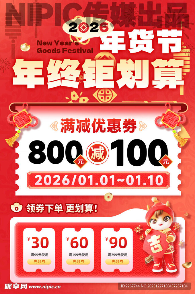 红色3D年货节活动促销节日海报