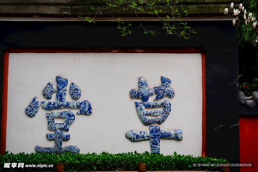 蓝花装饰的汉字景观