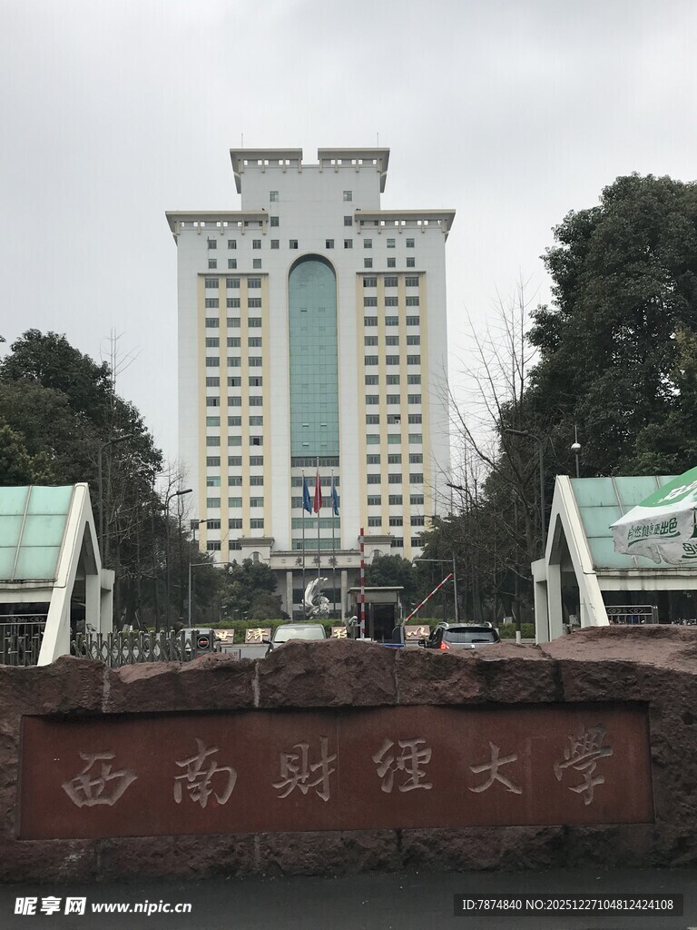 西南财经大学校园标志性建筑