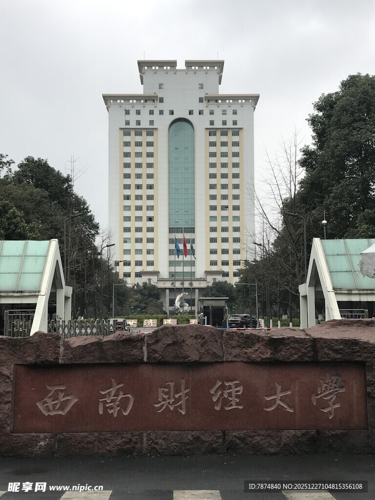 西南财经大学标志性建筑