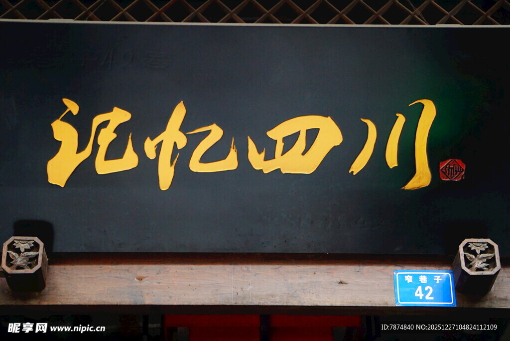 记忆四川招牌展示