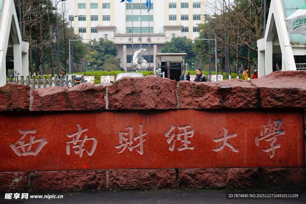 西南财经大学校园标志性景