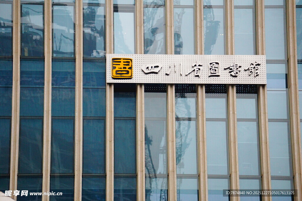 四川省图书馆标识