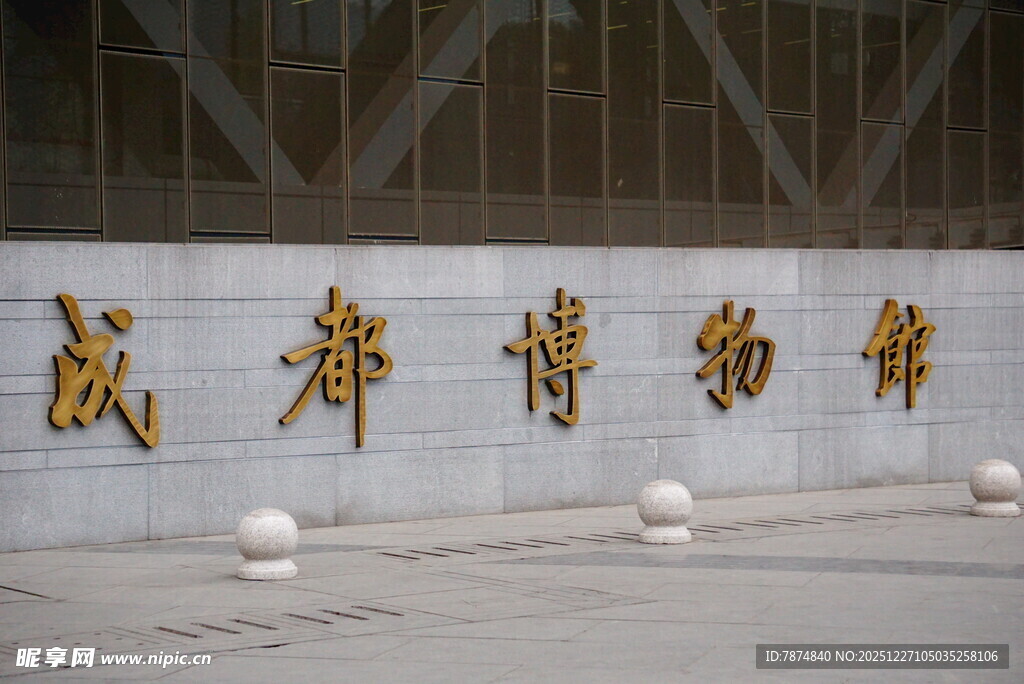 成都博物馆外墙