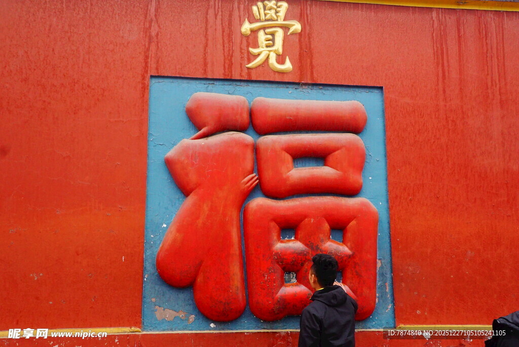 观复博物馆前的大红福字