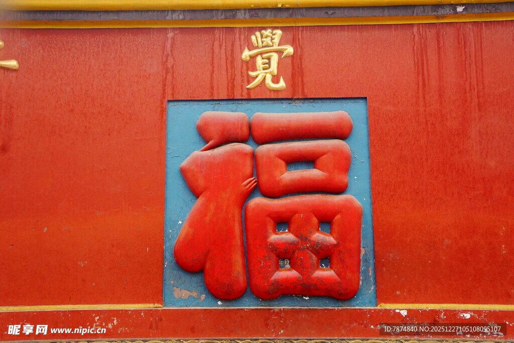 中式红底立体福字装饰