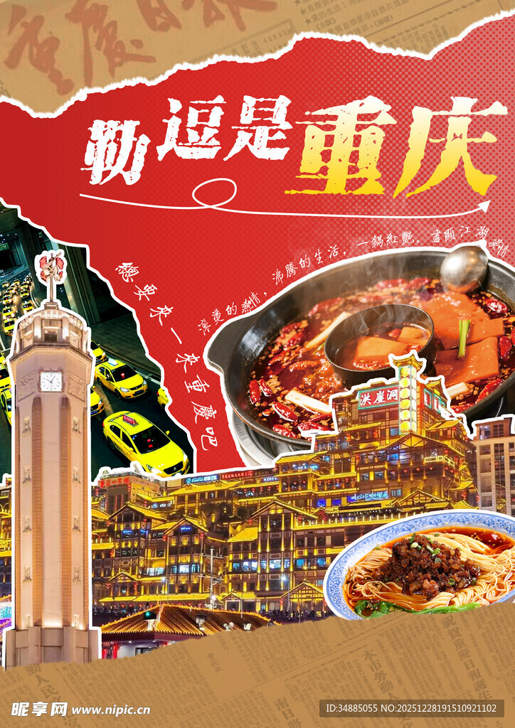 畅游重庆美食与地标风光拼贴海报