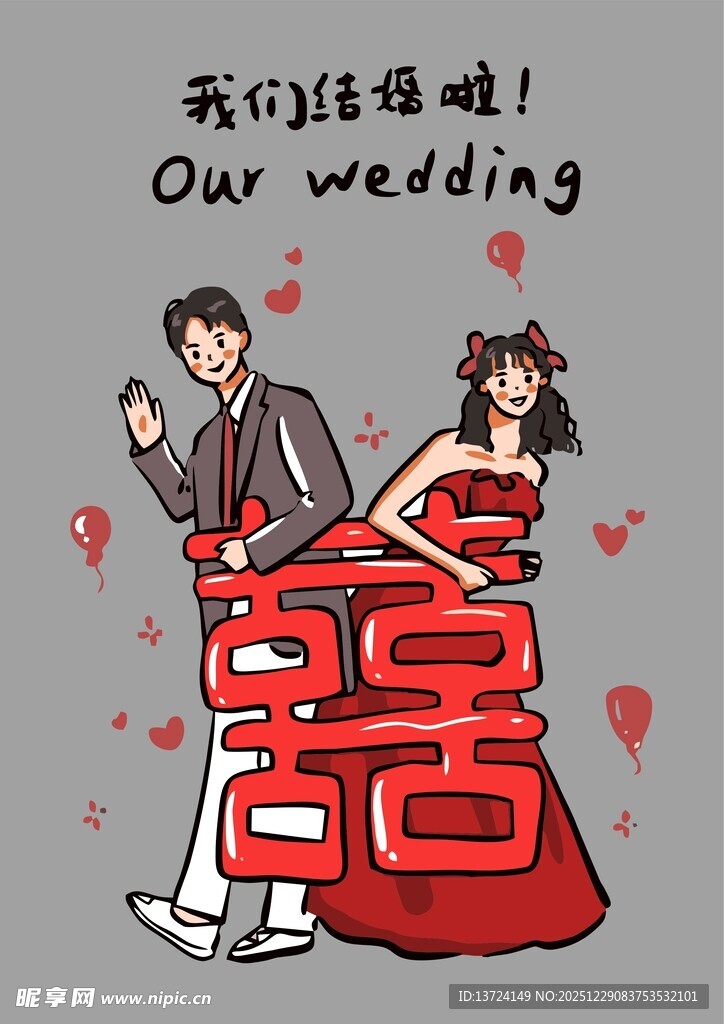 我们结婚啦