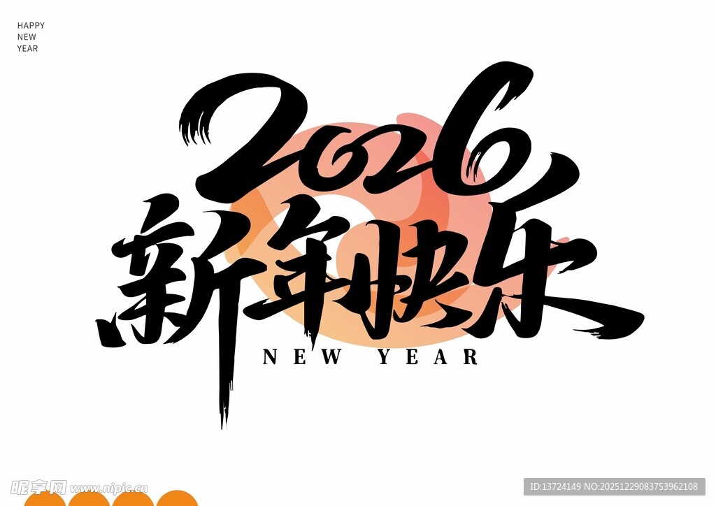 新年快乐