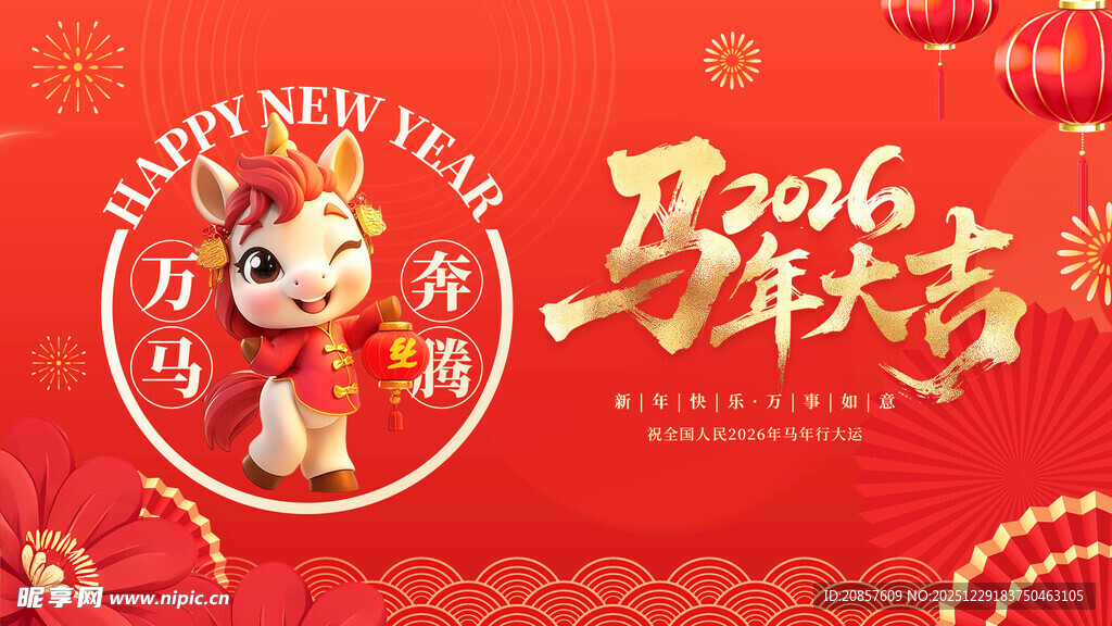 马年吉祥贺岁图