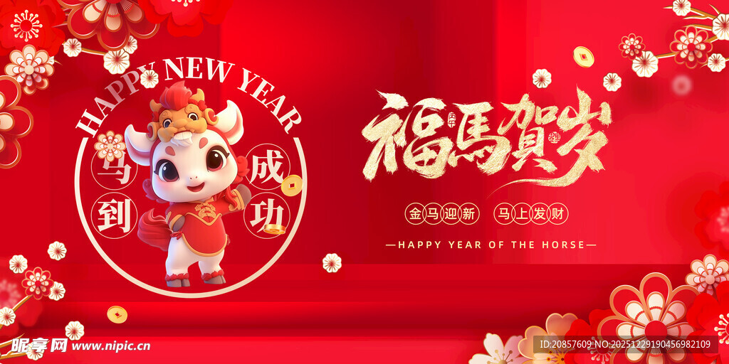 马年