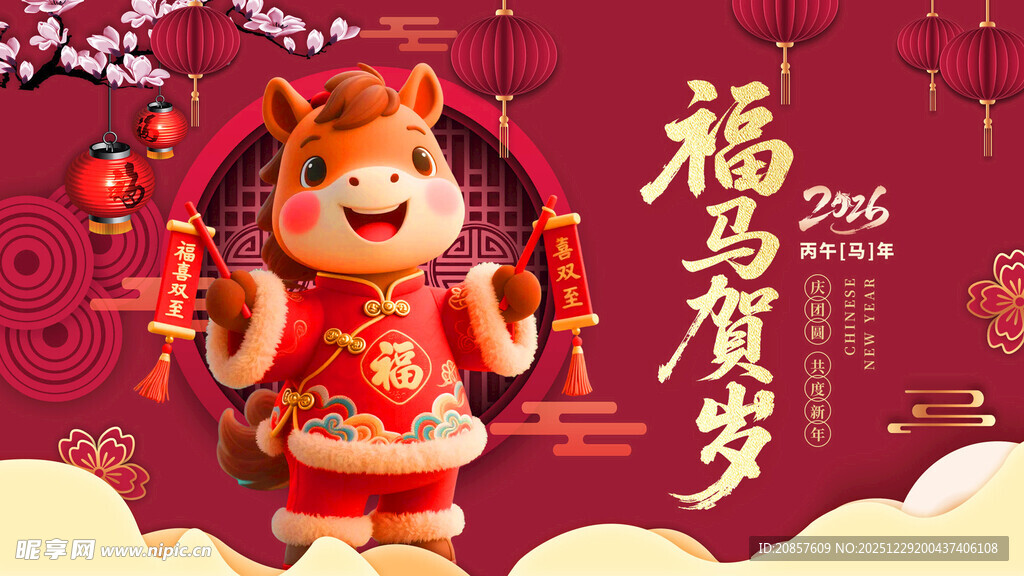 马年