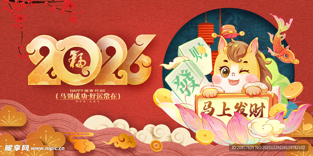 马年