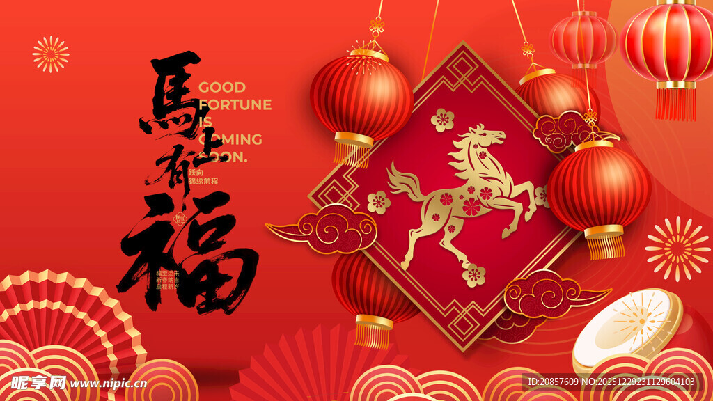 喜庆马年福字装饰图