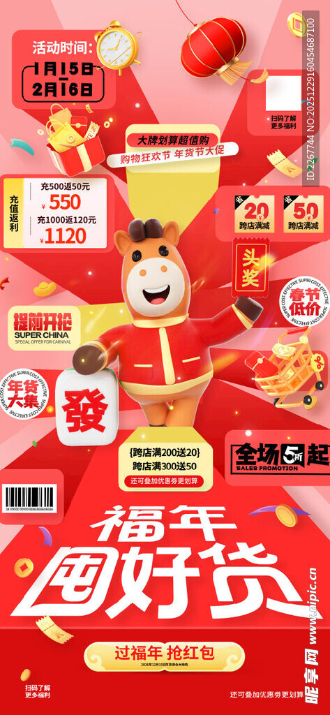 马年春节年货节营销福年囤好货