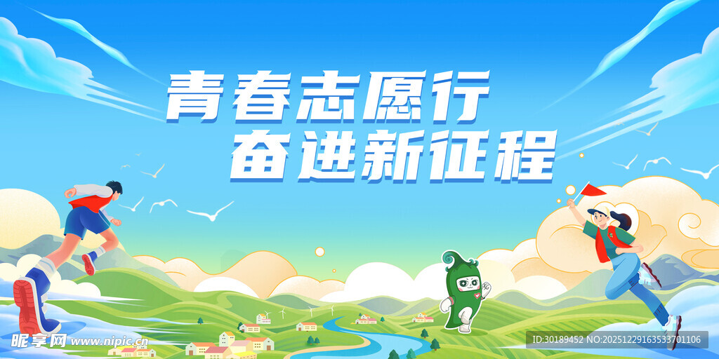 青春志愿行奋进新征程海报