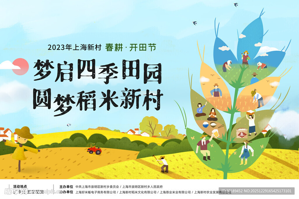 梦幻田园稻米新村图景主画面