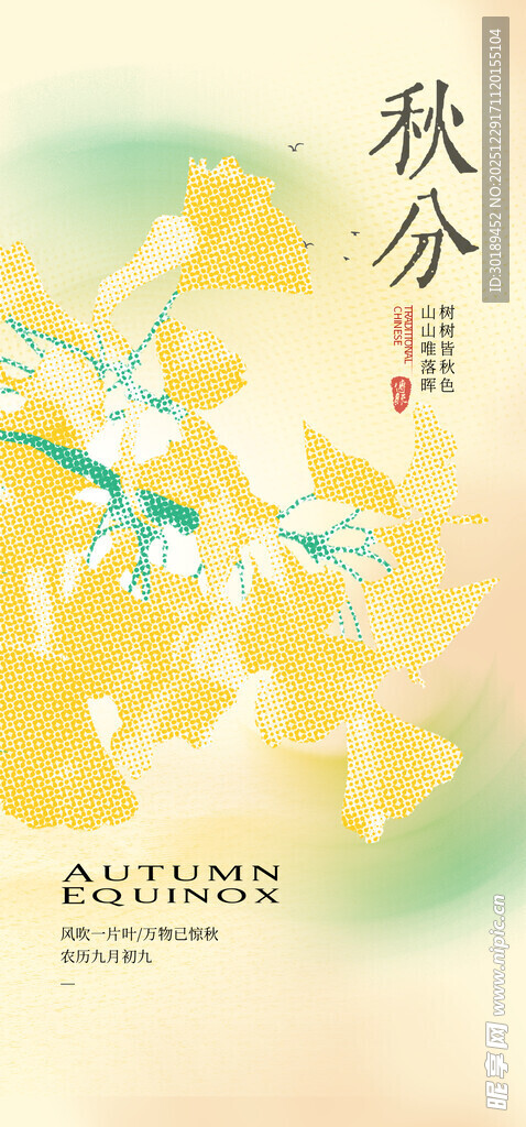 秋分时节银杏诗意画面海报