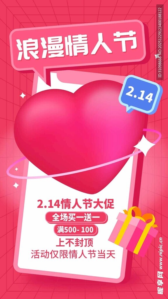 浪漫情人节促销活动