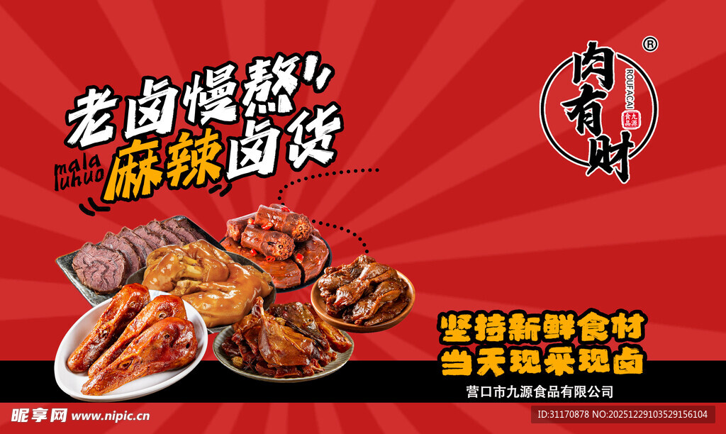 美味卤味开启舌尖之旅