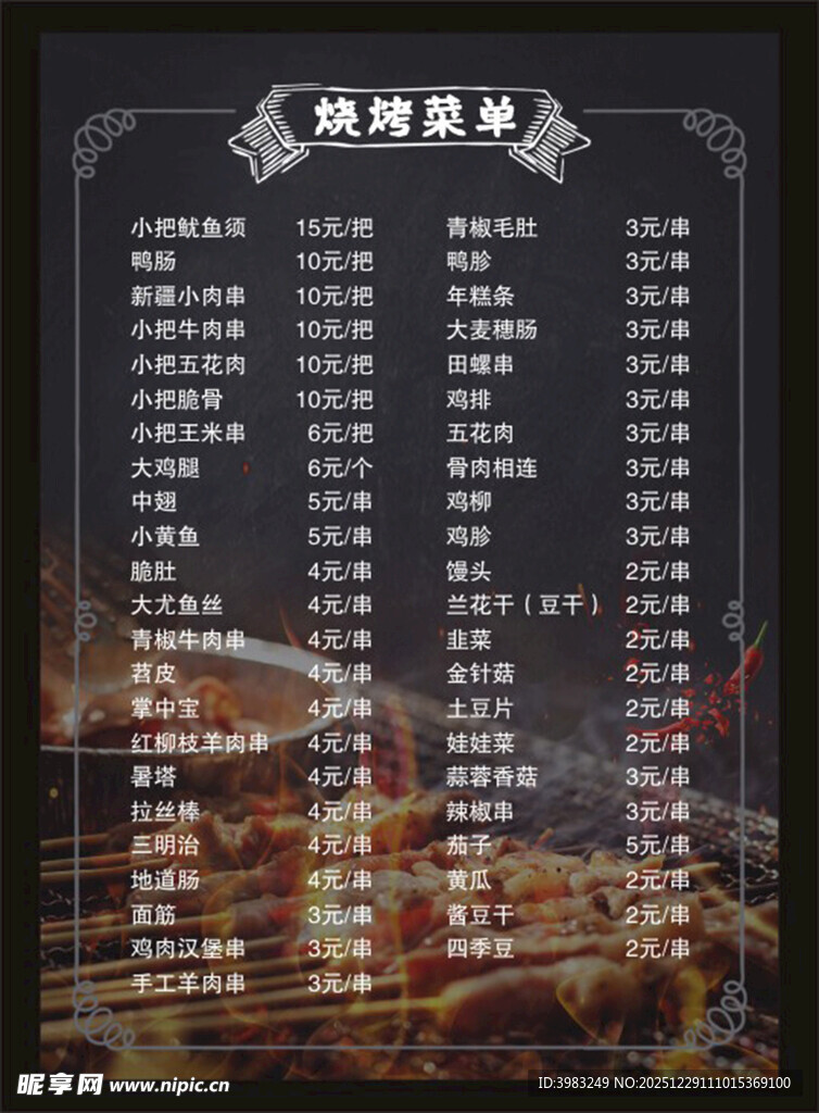 烧烤菜单价目表