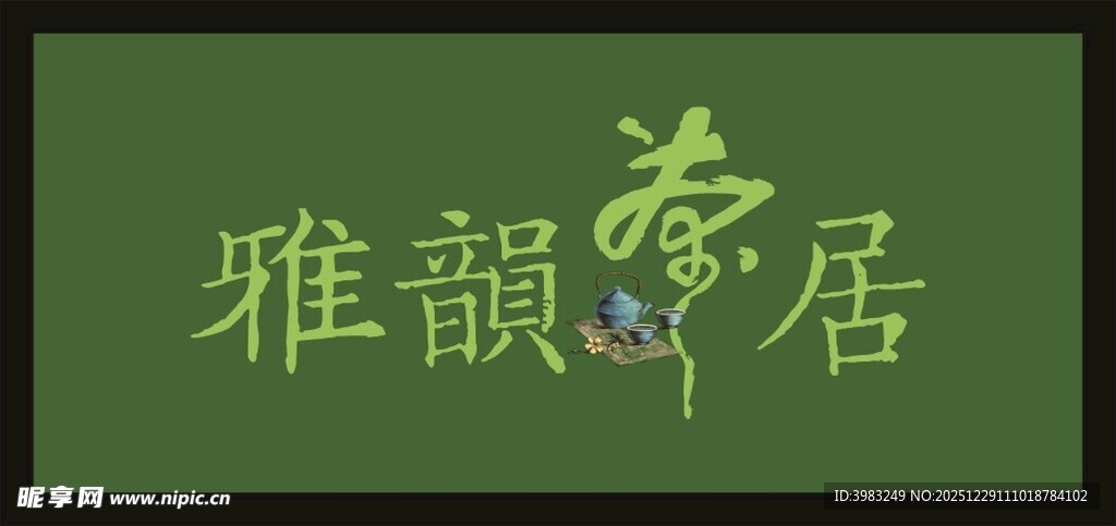 茶居茶室店招