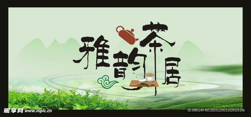 雅韵茶居店招