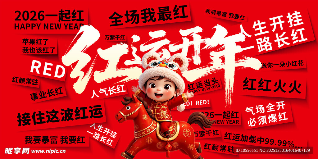 红运开年地产马年新年海报展板