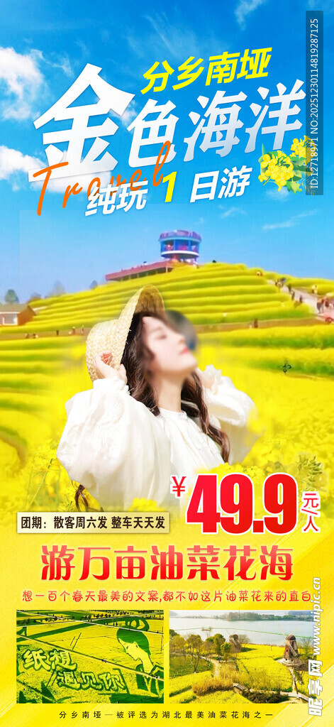 黄色油菜花旅游海报