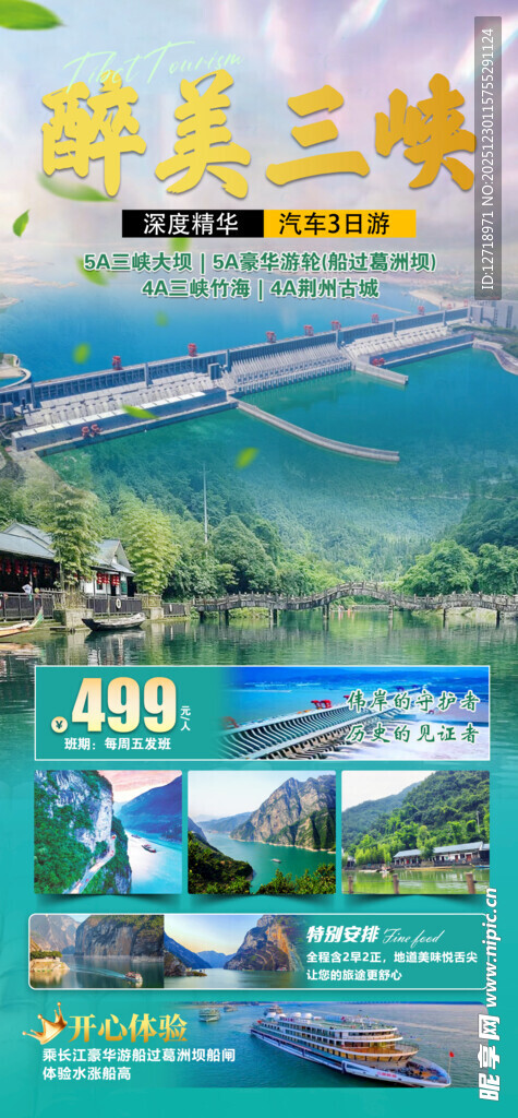 三峡旅游海报