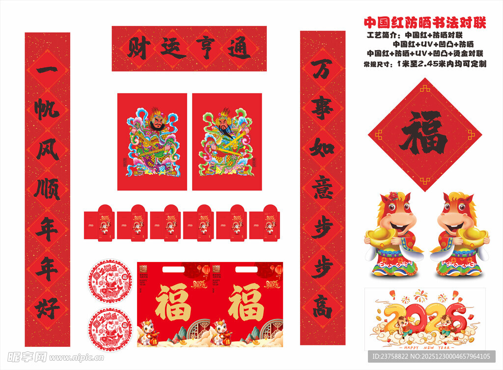 2026年防晒对联财运亨通