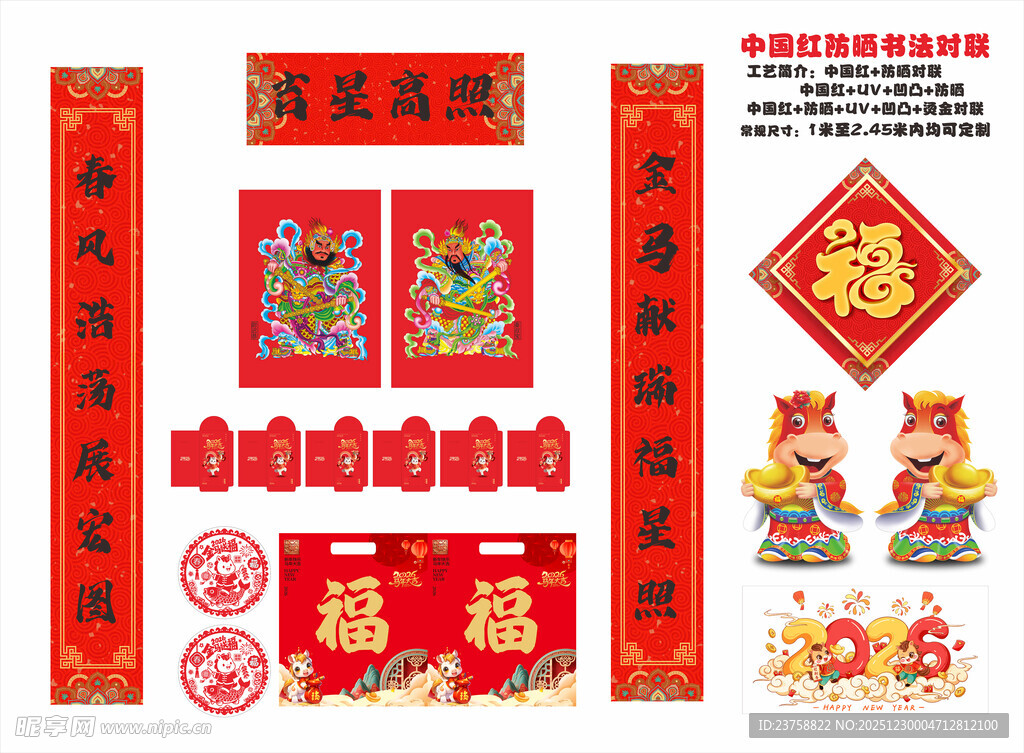 2026年防晒对联吉星高照