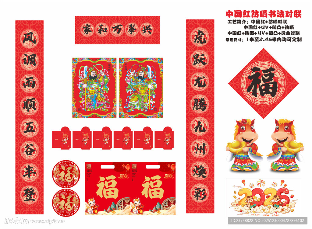 2026年防晒对联家和万事兴