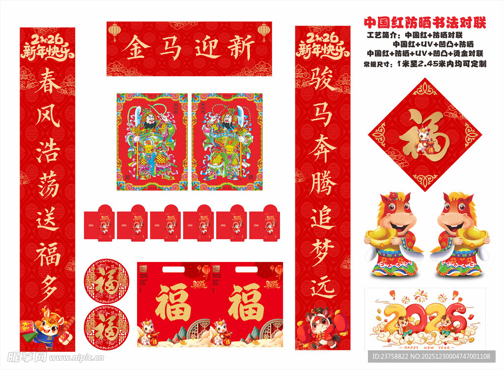 2026年防晒对联金马迎新