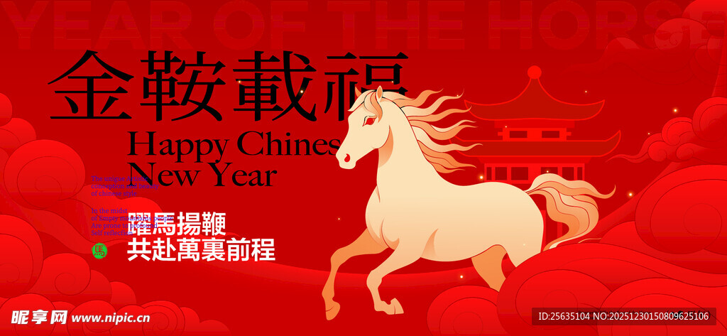 马年春节年会背景板 