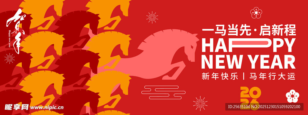 马年春节年会背景板 
