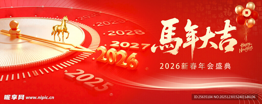 马年春节年会背景板 