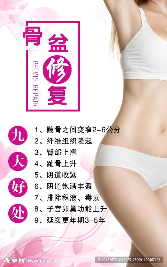 骨盆修复