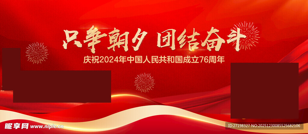 只争朝夕 不负韶华宣传图