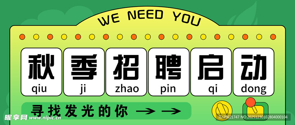 秋季招聘启动海报