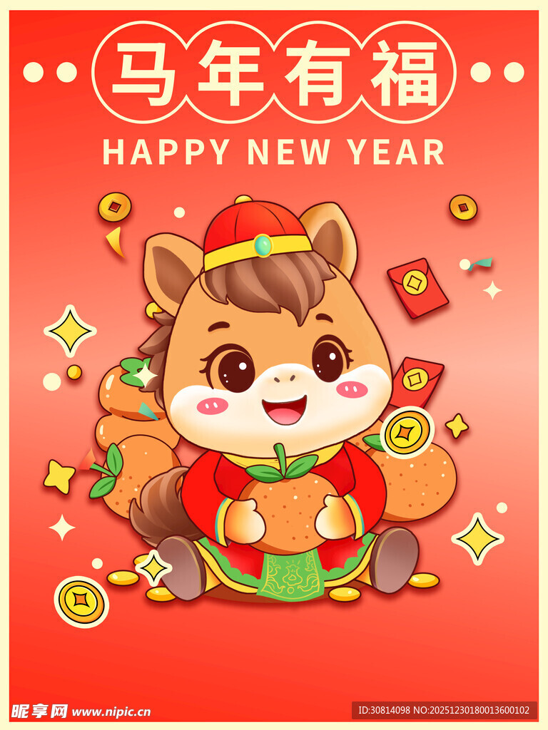 马年有福卡通形象贺岁图
