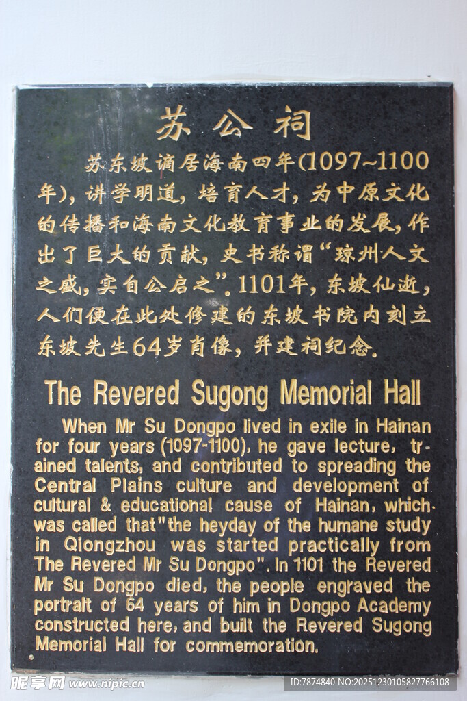 苏公祠介绍牌