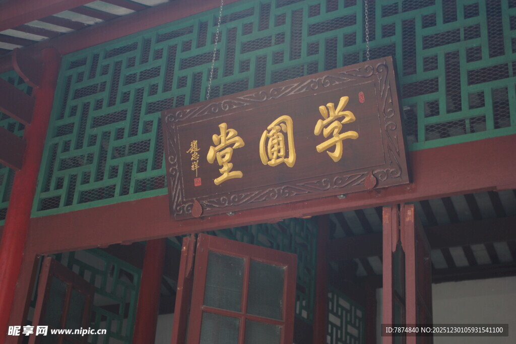 中式国学堂牌匾