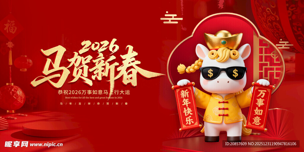 马年新春吉祥物贺岁