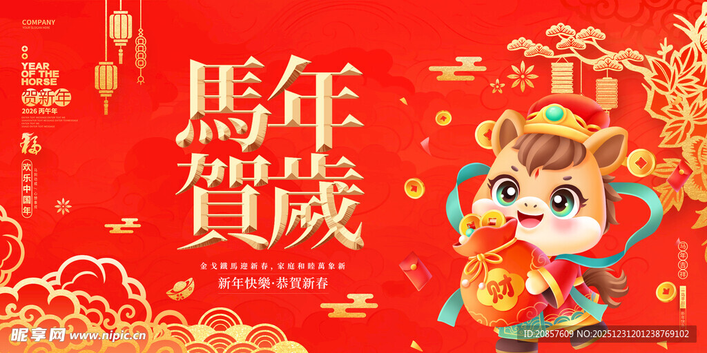 马年贺岁吉祥插画
