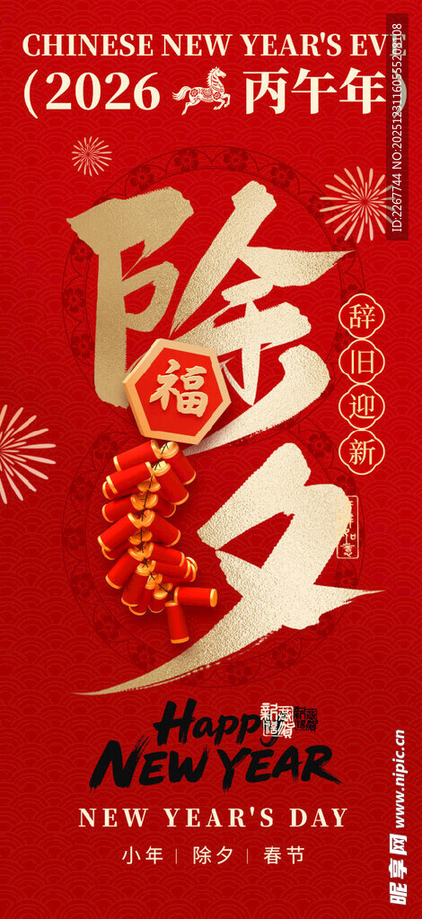 红金大气除夕马年新年海报