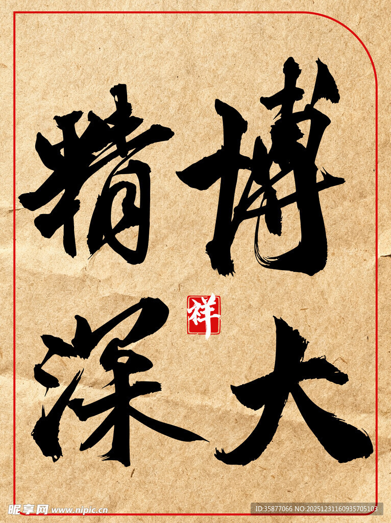 中国传统艺术书法作品博大精深