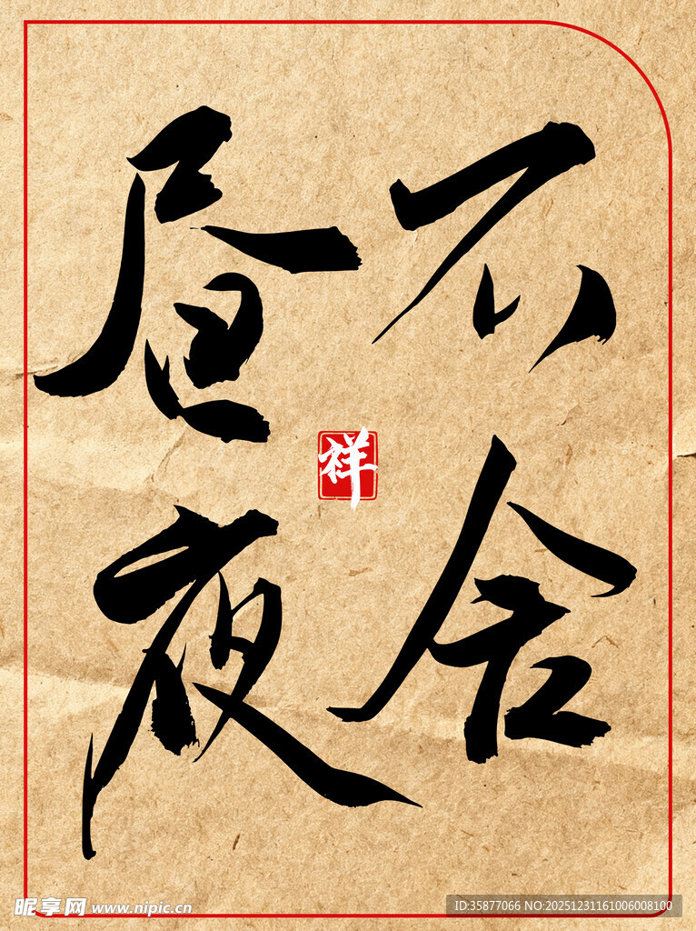 中国传统艺术书法作品不舍昼夜