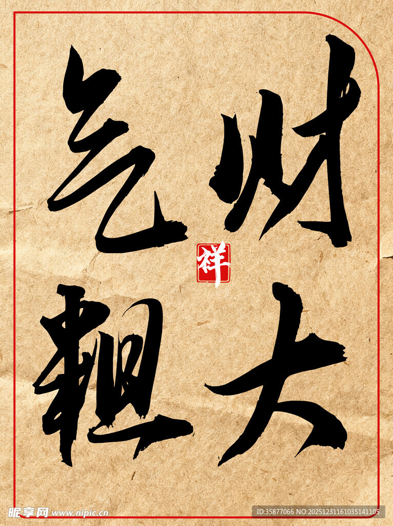 中国传统艺术书法作品财大气粗