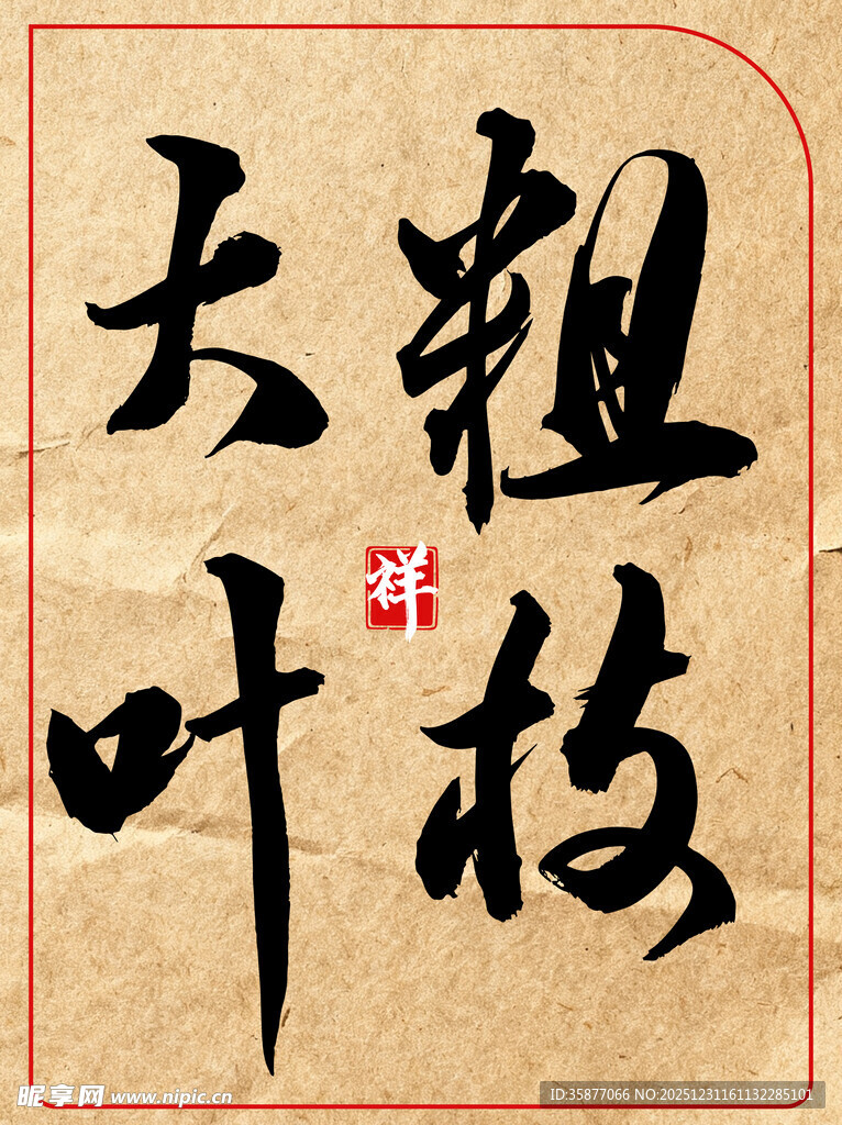 粗枝大叶中国传统书法艺术展示